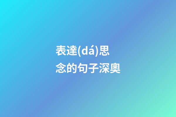 表達(dá)思念的句子深奧