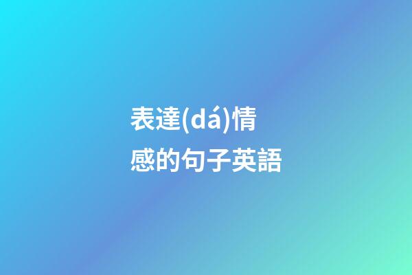 表達(dá)情感的句子英語