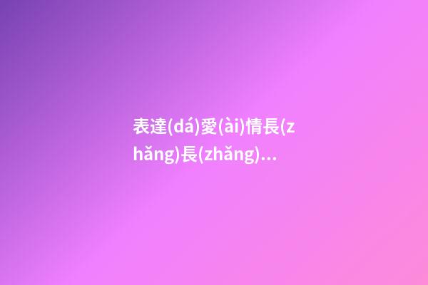 表達(dá)愛(ài)情長(zhǎng)長(zhǎng)久久的句子