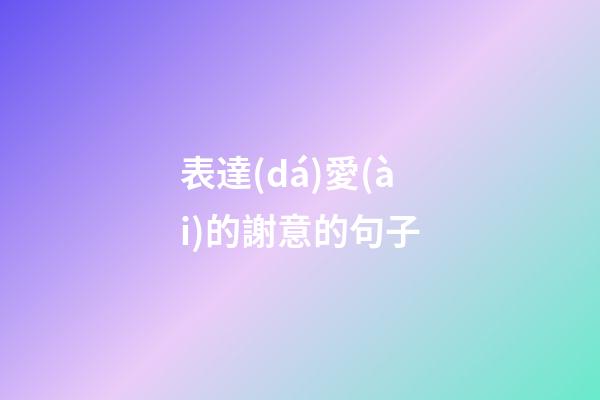 表達(dá)愛(ài)的謝意的句子