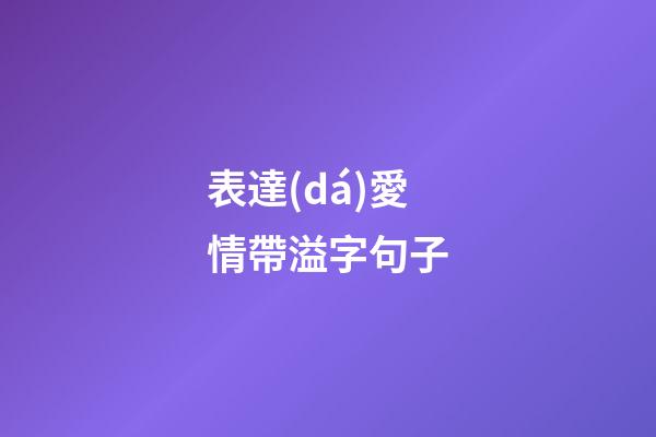 表達(dá)愛情帶溢字句子