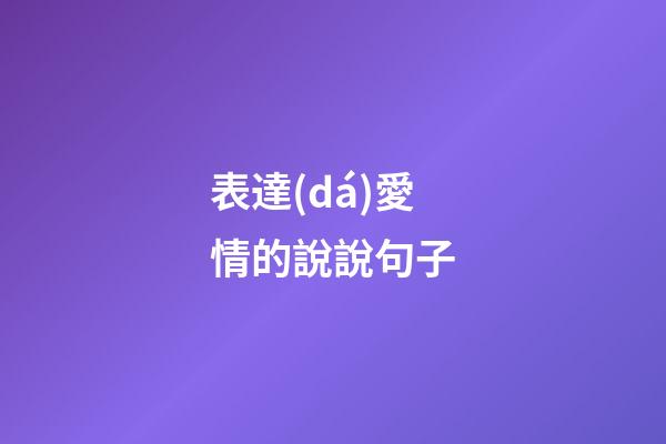 表達(dá)愛情的說說句子