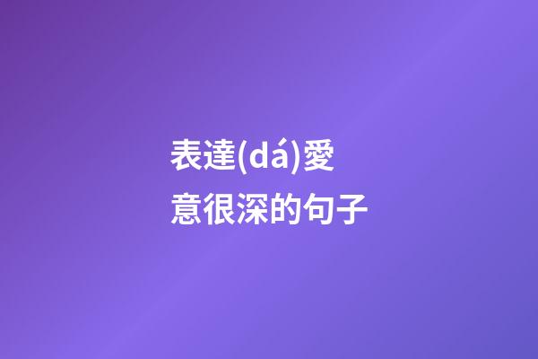 表達(dá)愛意很深的句子