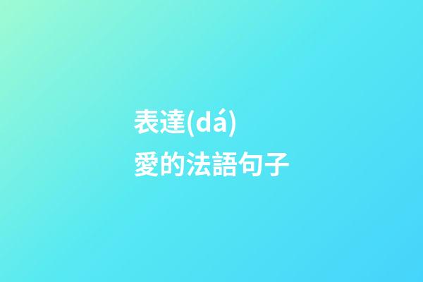 表達(dá)愛的法語句子