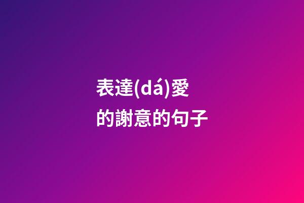 表達(dá)愛的謝意的句子