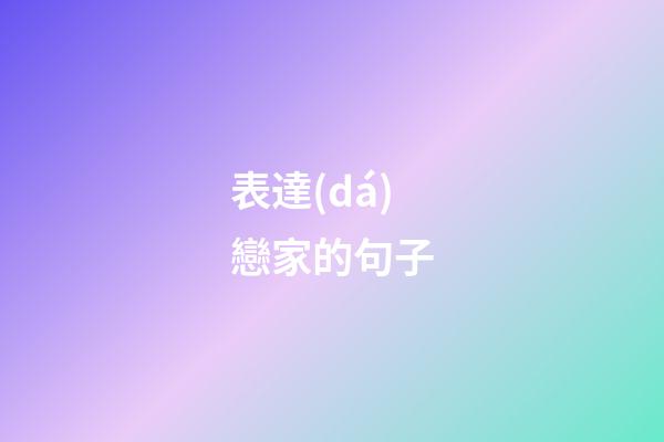 表達(dá)戀家的句子