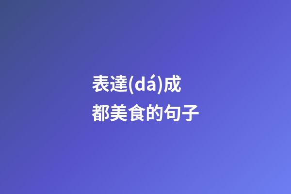 表達(dá)成都美食的句子