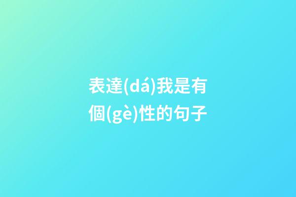 表達(dá)我是有個(gè)性的句子