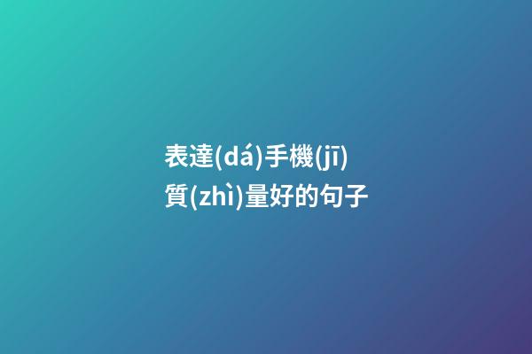 表達(dá)手機(jī)質(zhì)量好的句子