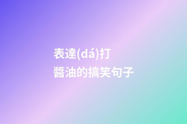 表達(dá)打醬油的搞笑句子