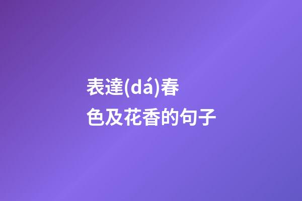 表達(dá)春色及花香的句子