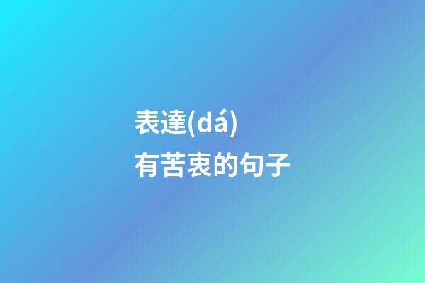 表達(dá)有苦衷的句子