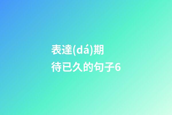 表達(dá)期待已久的句子6