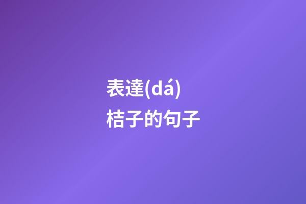 表達(dá)桔子的句子