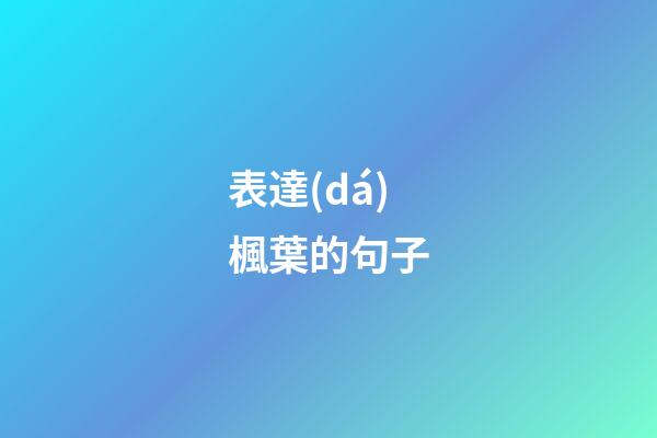 表達(dá)楓葉的句子