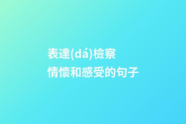 表達(dá)檢察情懷和感受的句子