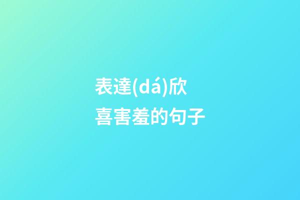 表達(dá)欣喜害羞的句子