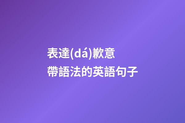 表達(dá)歉意帶語法的英語句子