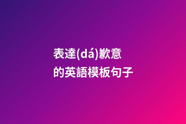 表達(dá)歉意的英語模板句子