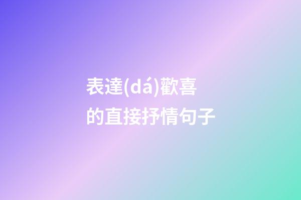 表達(dá)歡喜的直接抒情句子