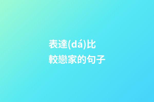 表達(dá)比較戀家的句子