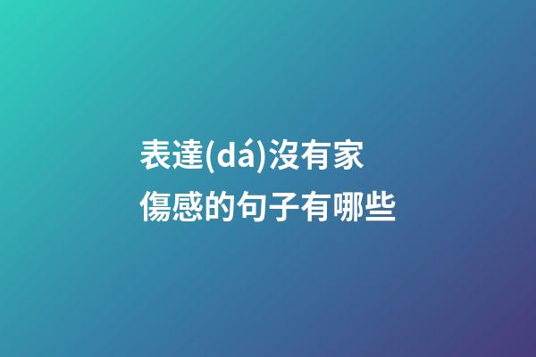 表達(dá)沒有家傷感的句子有哪些