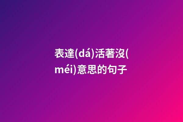 表達(dá)活著沒(méi)意思的句子