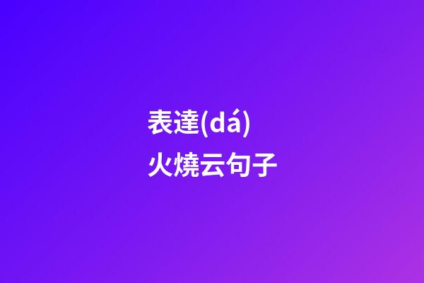 表達(dá)火燒云句子