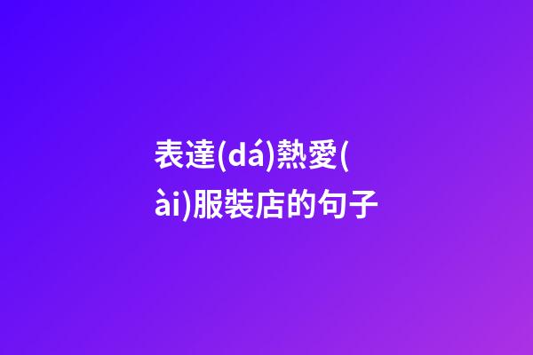 表達(dá)熱愛(ài)服裝店的句子