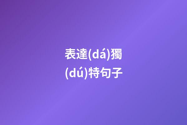 表達(dá)獨(dú)特句子