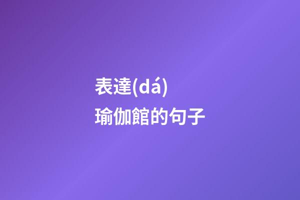 表達(dá)瑜伽館的句子