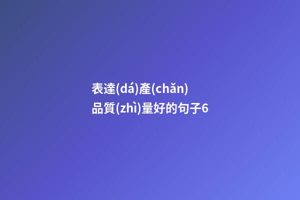 表達(dá)產(chǎn)品質(zhì)量好的句子6