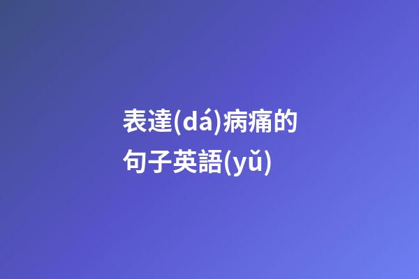 表達(dá)病痛的句子英語(yǔ)