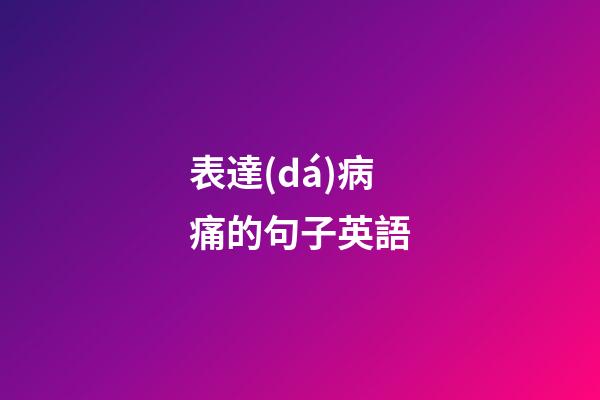 表達(dá)病痛的句子英語