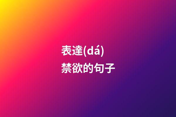 表達(dá)禁欲的句子