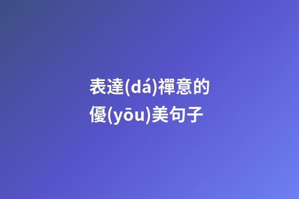 表達(dá)禪意的優(yōu)美句子