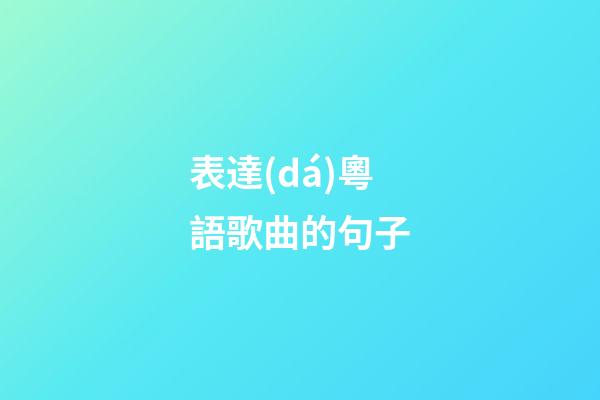 表達(dá)粵語歌曲的句子