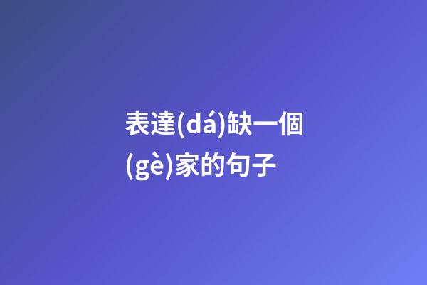 表達(dá)缺一個(gè)家的句子