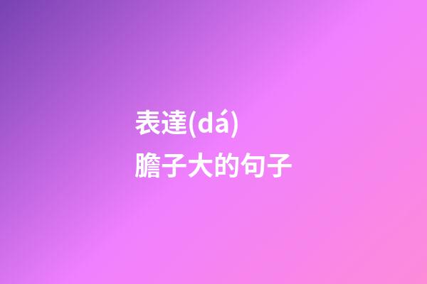 表達(dá)膽子大的句子