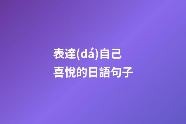 表達(dá)自己喜悅的日語句子