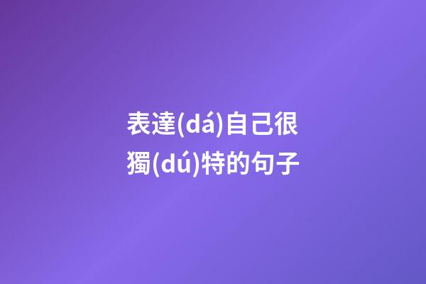 表達(dá)自己很獨(dú)特的句子