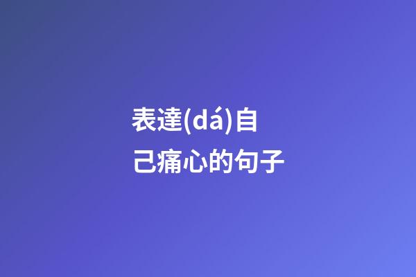 表達(dá)自己痛心的句子