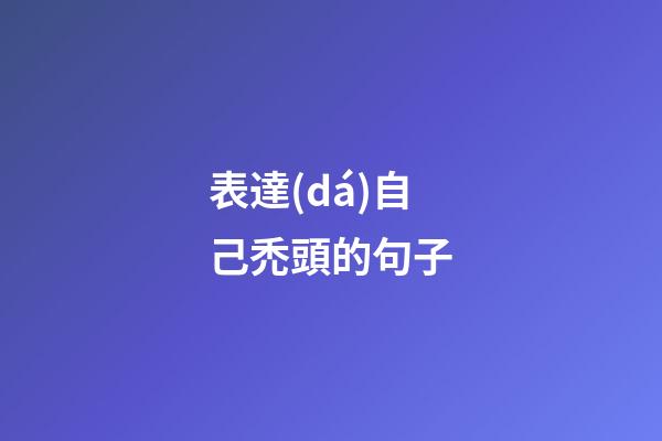 表達(dá)自己禿頭的句子