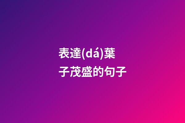 表達(dá)葉子茂盛的句子