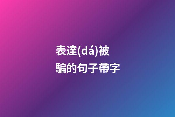 表達(dá)被騙的句子帶字