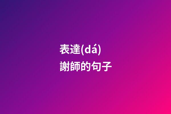 表達(dá)謝師的句子