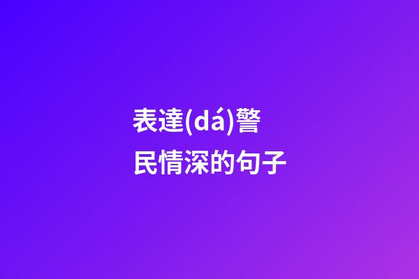 表達(dá)警民情深的句子