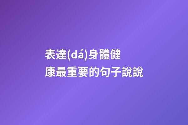 表達(dá)身體健康最重要的句子說說