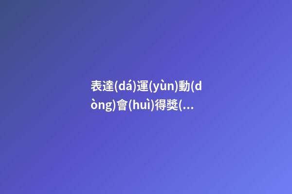 表達(dá)運(yùn)動(dòng)會(huì)得獎(jiǎng)的句子