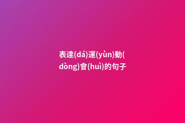 表達(dá)運(yùn)動(dòng)會(huì)的句子